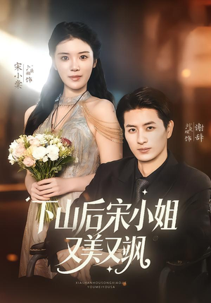 下山后宋小姐又美又飒（65集）短剧分享片段
