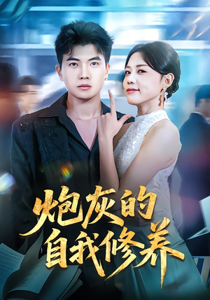 穿书反派，开局绑架女主（68集）这短剧太好看了