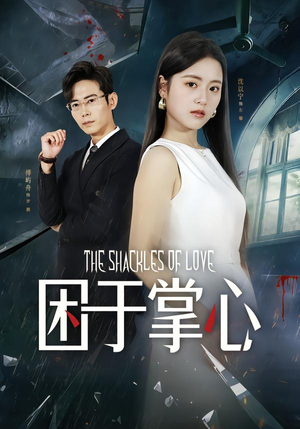 困于掌心（68集）热播短剧排行榜