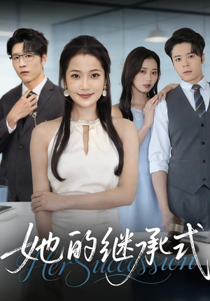 她的继承式（58集）在线播放