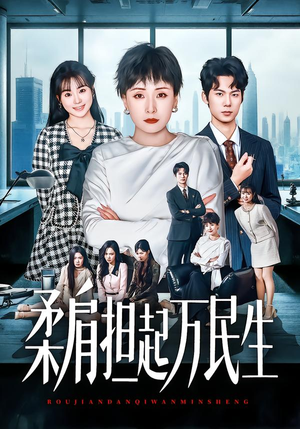 柔肩担起万民生(45集) 柔肩担起万民生(45集)精彩热门短剧