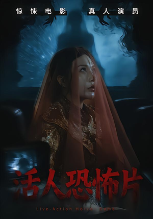 活人恐怖片（35集）短剧在线观看