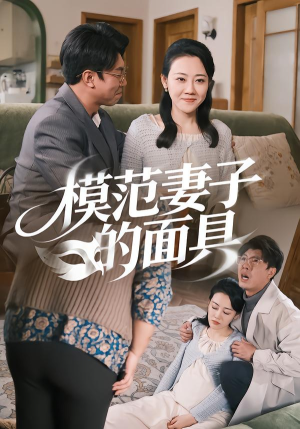 模范Q子的面具（54集）最火爆的短剧