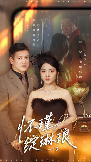 怀瑾绽琳琅（94集）免费看短剧全集