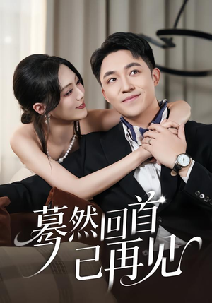 蓦然回首已再见（45集）短剧热播抢先看