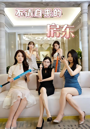 不请自来的房东（60集）最热门短剧来了