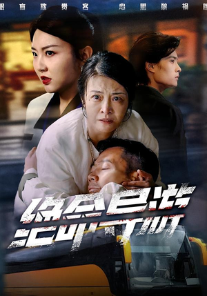 绝命导游（60集）热播短剧推荐