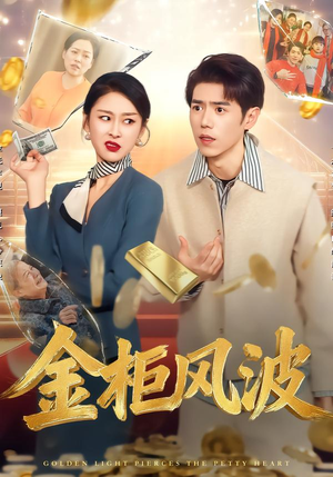 金柜风波（50集）短剧太好看了