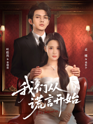 我们从谎言开始(70集) 我们从谎言开始(70集)好看短剧追不停