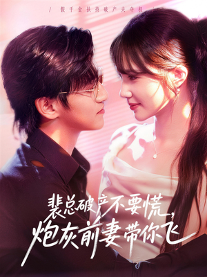 裴总破产不要慌，炮灰前妻带你飞（66集）好看短剧追不停