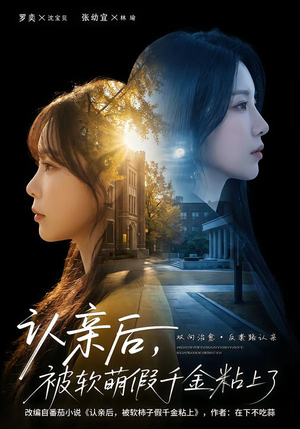 认亲后,被软萌假千金粘上了(65集) 认亲后,被软萌假千金粘上了(65集)精彩短剧看全集