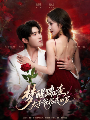 梦醒踹渣,太子爷拐我回家(80集) 梦醒踹渣,太子爷拐我回家(80集)短剧全集更精彩