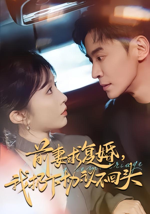 前妻求复婚,我扔下协议不回头(74集) 前妻求复婚,我扔下协议不回头(74集)直接看到大结局