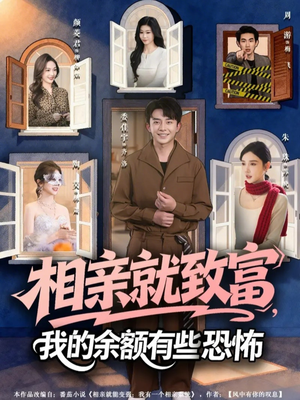 相亲就致富，我的余额有些恐怖（61集）短剧免费看全集