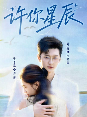 许你星辰(59集) 许你星辰(59集)无需会员免费看