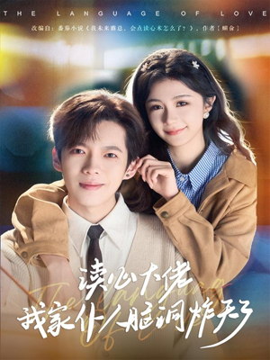 读心大佬我家仆人脑洞炸天了（70集）短剧在线观看