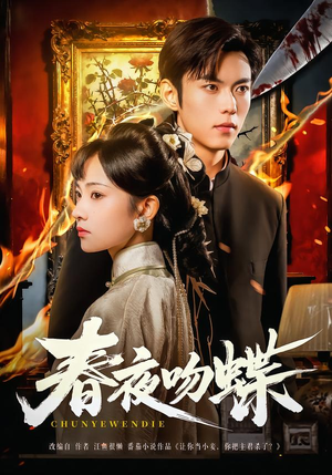 春夜吻蝶（81集）悬疑短剧推荐