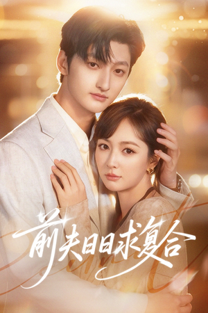 前夫日日求复合（57集）短剧完整版免费