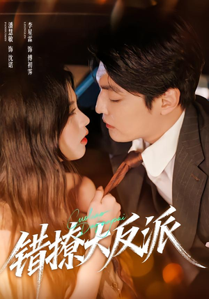 错撩大反派（76集）短剧追不停