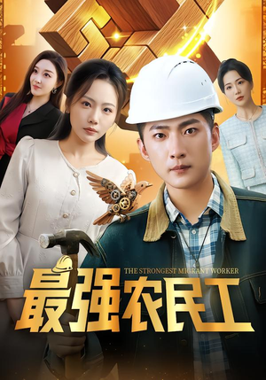 最强农民工（70集）战神短剧推荐