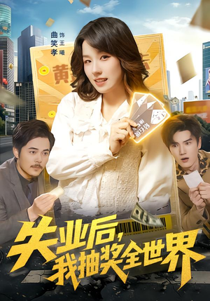 失业后,我抽奖全世界(94集) 失业后,我抽奖全世界(94集)精彩短剧来了