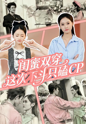 闺蜜双穿，这次不斗只磕CP（65集）推荐好短剧
