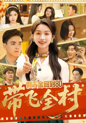 假千金回到80带飞全村（69集）热门短剧来袭