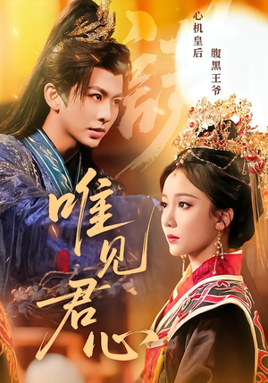 唯见君心(90集) 唯见君心(90集)短剧更新抢先看