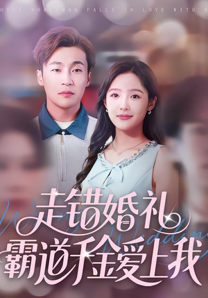 走错婚礼霸道千金爱上我（45集）高清无码免费看