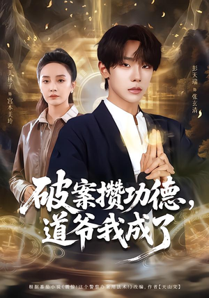 破案攒功德,道爷我成了(66集) 破案攒功德,道爷我成了(66集)热播古装短剧