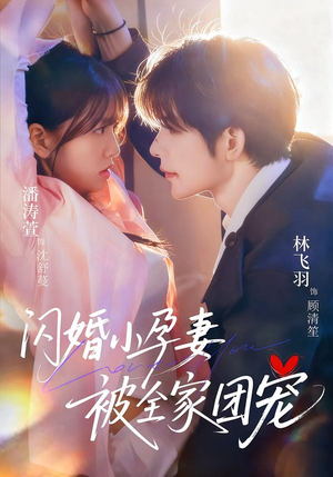 闪婚小孕妻被全家团宠（59集）每日分享短剧