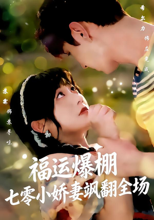 福运娇妻穿七零我带全家飞(73集) 福运娇妻穿七零我带全家飞(73集)夸克网盘在线看