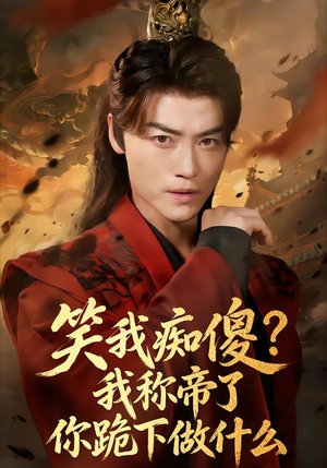 笑我痴傻？我称帝了你跪下做什么（70集）古代短剧推荐