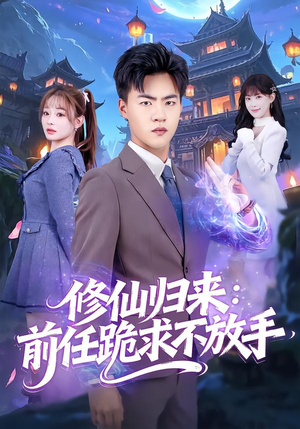 分手修仙后，前任追疯了（82集）短剧演员排行榜