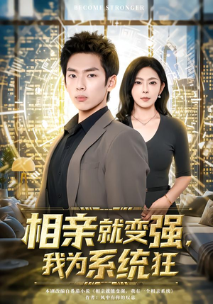 相亲就变强，我为系统狂（65集）短剧中追到爽