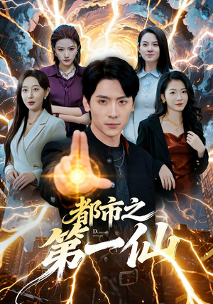 都市之第一仙（80集）每日短剧分享