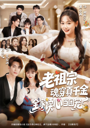 老祖宗魂穿真千金,全家读心当团宠(70集) 老祖宗魂穿真千金,全家读心当团宠(70集)短剧精彩片段