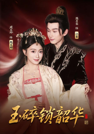 玉碎锁韶华（60集）最后一集