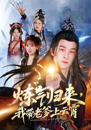 炼气归来，我带老爹上云霄（70集）热门短剧推广