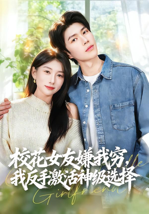 校花女友嫌我穷，我反手激活神级选择（51集）高分佳作免费看