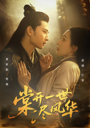 棠开一世尽风华(51集) 棠开一世尽风华(51集)今日最火短剧