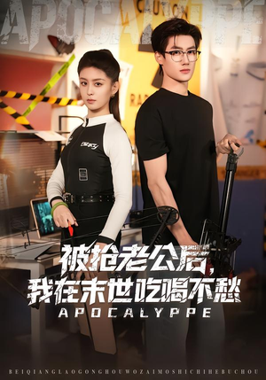 被抢老公后,我在末世吃喝不愁(80集) 被抢老公后,我在末世吃喝不愁(80集)评价怎么样