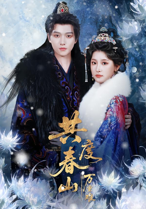 共度春山万重难（80集）短剧更新抢先看