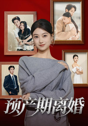 预产期离婚（72集）最热短剧推荐