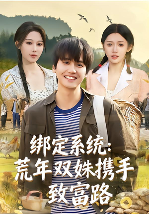 绑定系统：荒年双姝携手致富路（65集）让你一口气看完