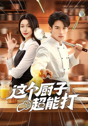 这个厨子超能打(123集) 这个厨子超能打(123集)剧好看短剧推荐