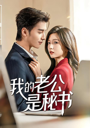 我的老公是秘书（56集）好看短剧追不停
