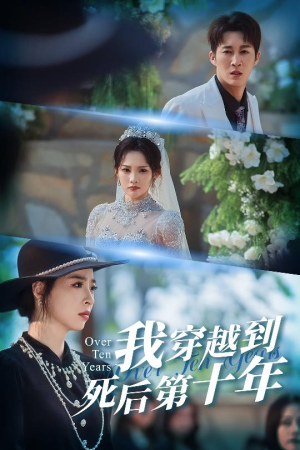 我穿越到死后第十年（49集）全部免费看全集
