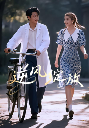 逆风绽放(55集) 逆风绽放(55集)好看的短剧来了