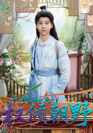 十二岁金科状元权倾朝野（88集）视频在线看